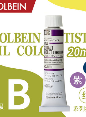 Holbein荷尔拜因 艺术家油画颜料 20ml B级/ 绿 蓝 紫色系