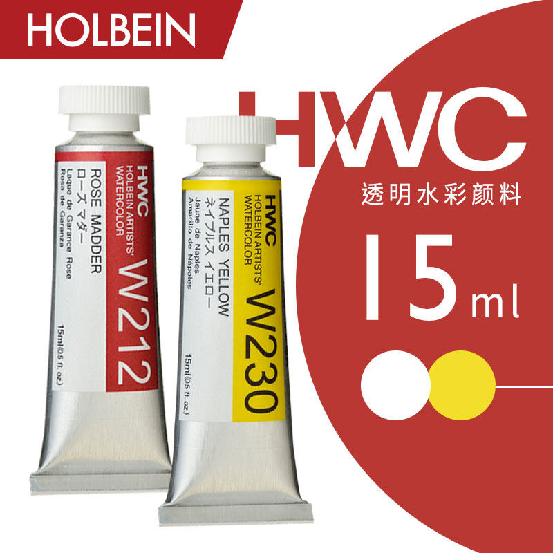 Holbein荷尔拜因 HWC艺术家透明水彩颜料15ml 单支 