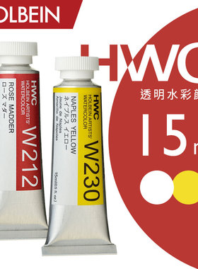 Holbein荷尔拜因 HWC艺术家透明水彩颜料15ml 单支 A~F级