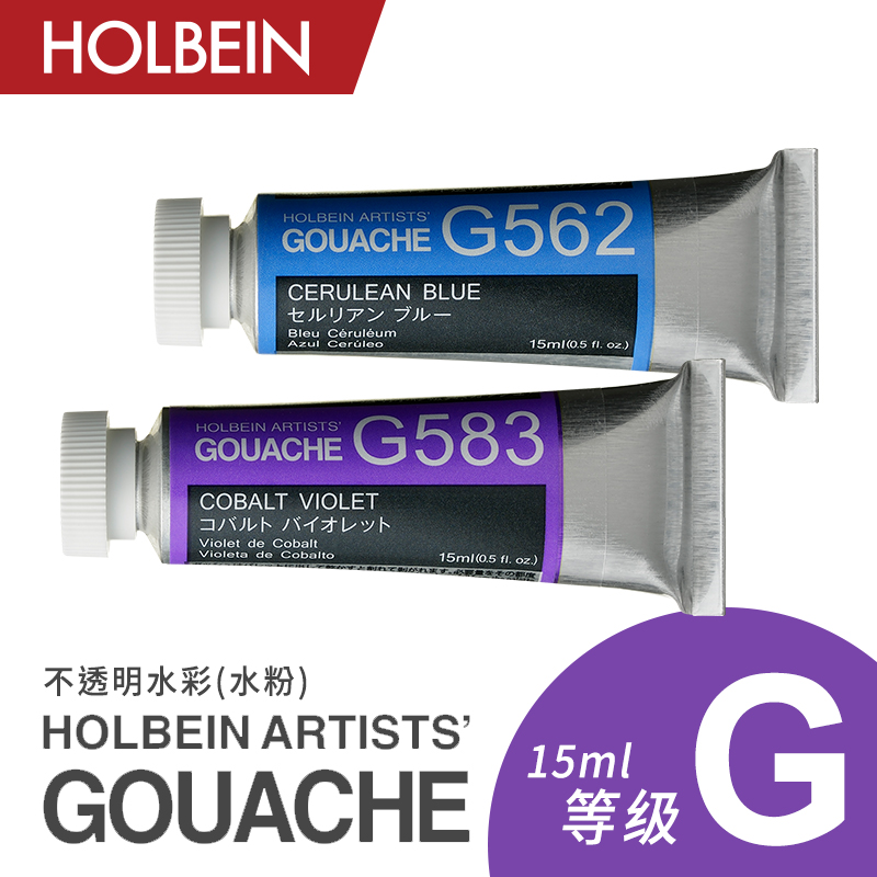 holbein荷尔拜因水粉不透明