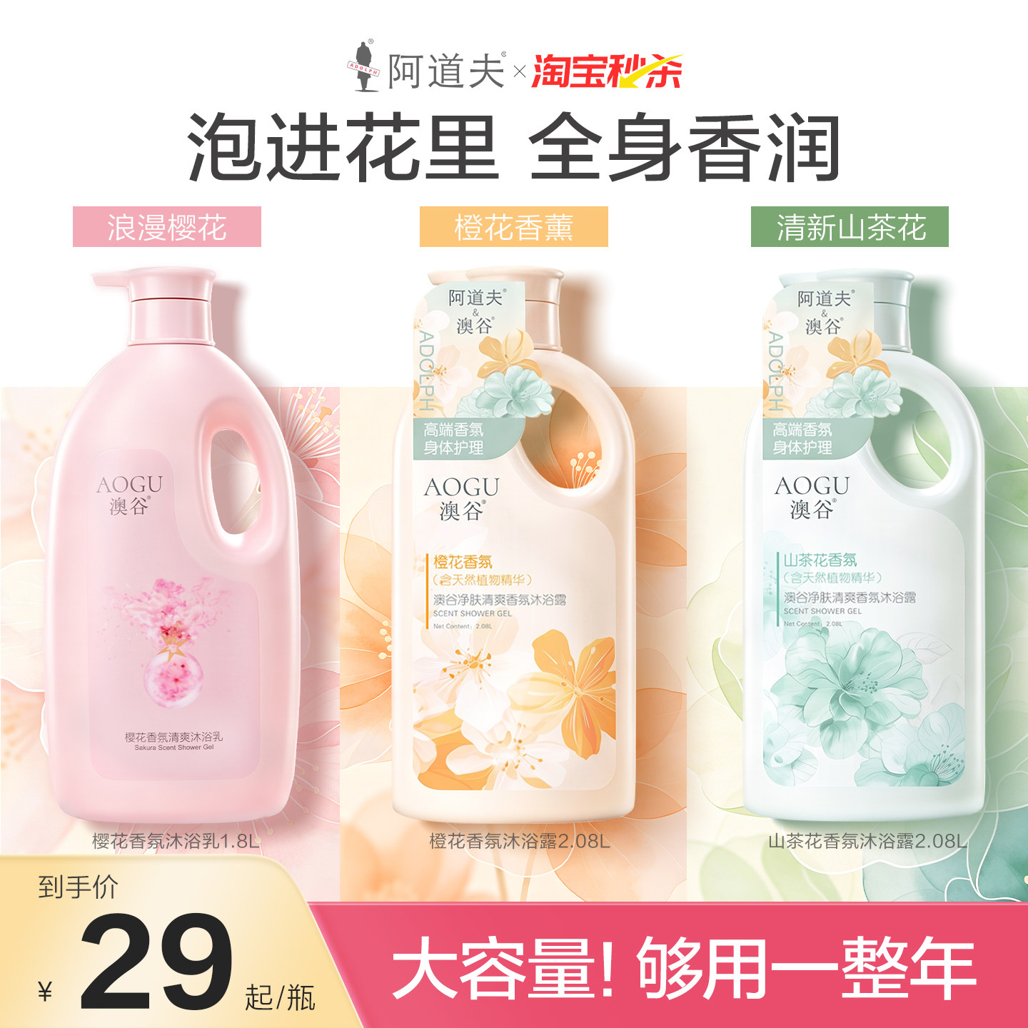 阿道夫澳谷樱花香氛清爽沐浴露大容量家庭装山茶花沐浴液留香正品