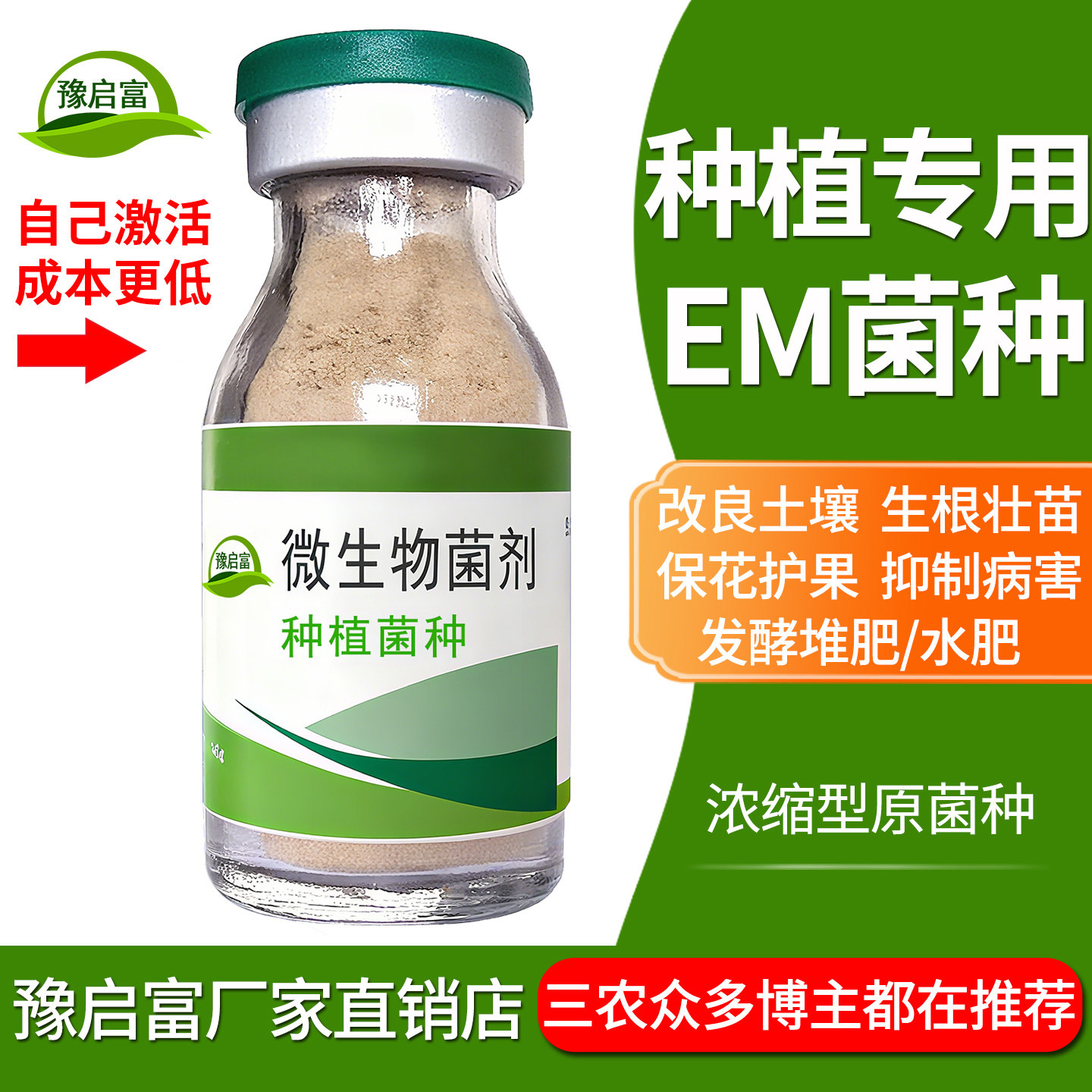 em菌种种植专用果树蔬菜农用菌剂生根土壤发酵益生菌豫启富em菌粉