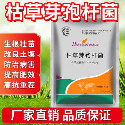 枯草芽孢杆菌生根植物烂根白粉灰霉青枯土传病重茬种植农用益生菌