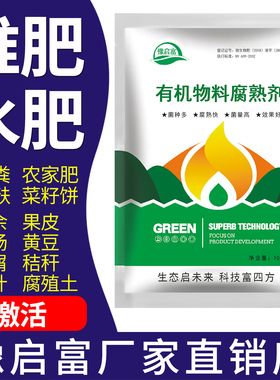 有机肥发酵剂堆肥牛粪花生麸水肥厨余酵素粉生物菌肥腐熟剂em菌种