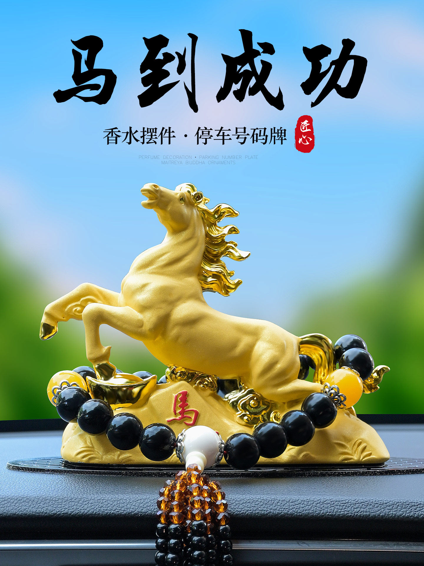 车内装饰品摆件汽车摆件马到成功车载内饰中控仪表台用品车上装饰
