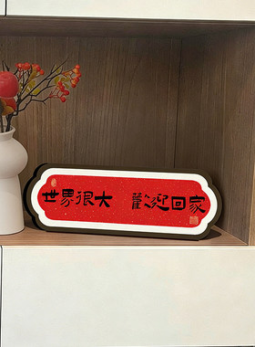 乔迁之喜入户玄关装饰摆