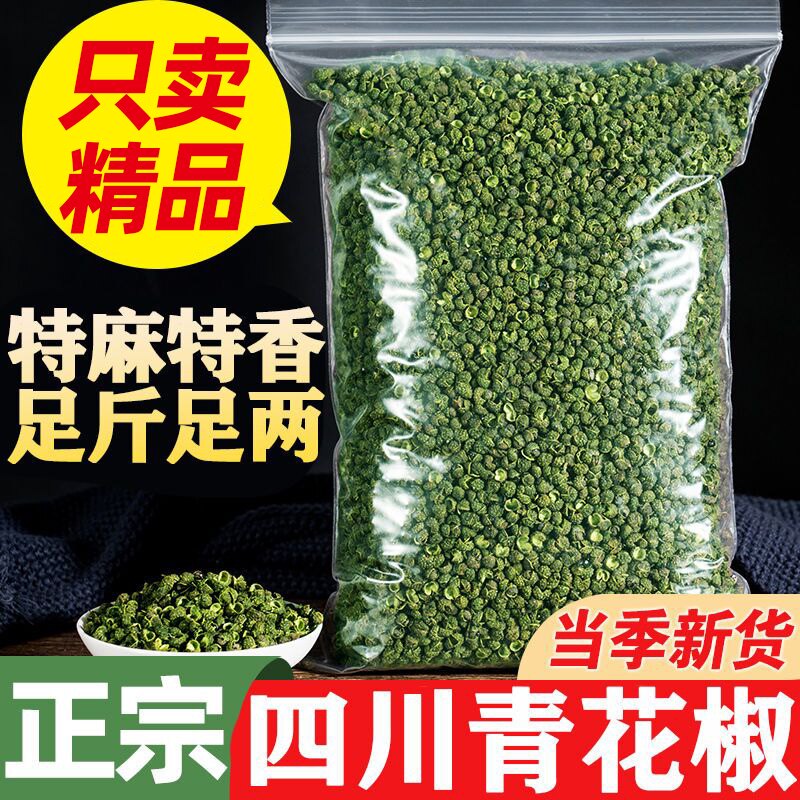 新货四川青花椒绿麻椒特香特麻藤椒江津青花椒粒无籽干花椒香料