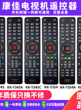 包邮康佳电视遥控器KK-Y345A C 354A 365 378A 331 KW-Y001 2 366