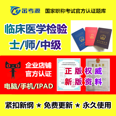 金考源2022年临床医学检验技术士师中级高级考试题库课件真题押题