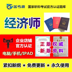 金考源2022初中高级经济师考试题库课件工商金融人力建筑真题押题