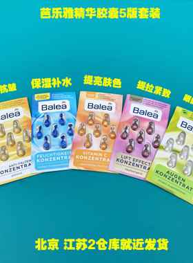 德国原装Balea芭乐雅补水保湿紧致提拉紧致抗皱精华胶囊 7粒5盒装