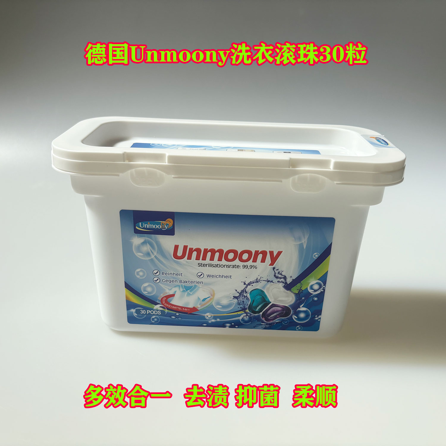 德国Unmoony洗衣凝珠多效合一