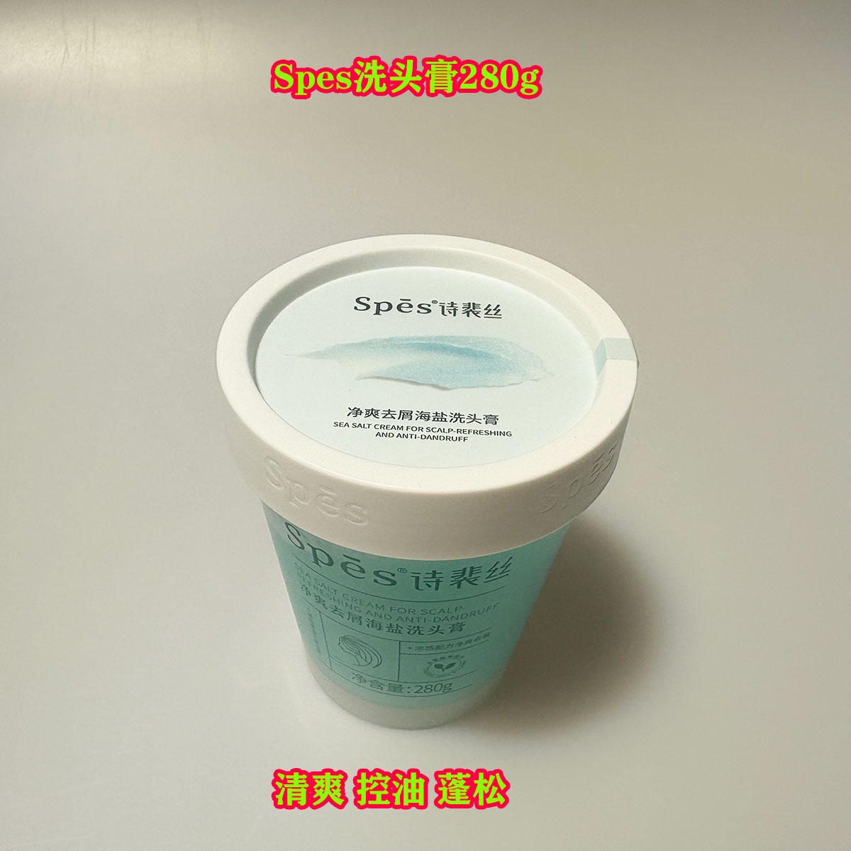 spes洗发水海盐洗头洗发膏280g