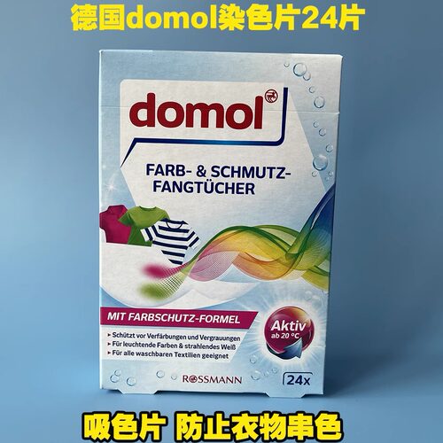 德国domol洗衣母片防串染色纸
