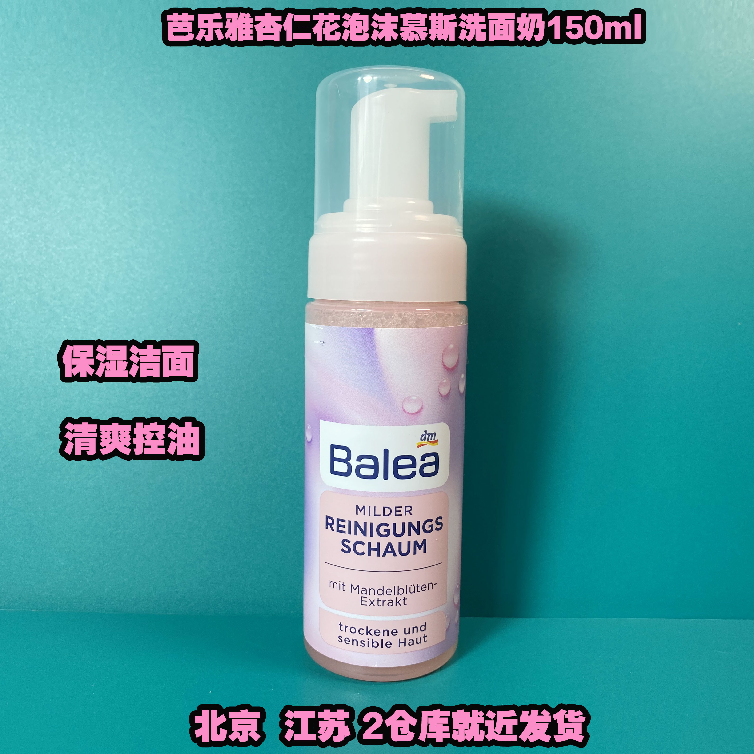 德国原装Balea芭乐雅杏仁花金缕保湿温和泡沫洁面摩丝洗面奶150ml-封面