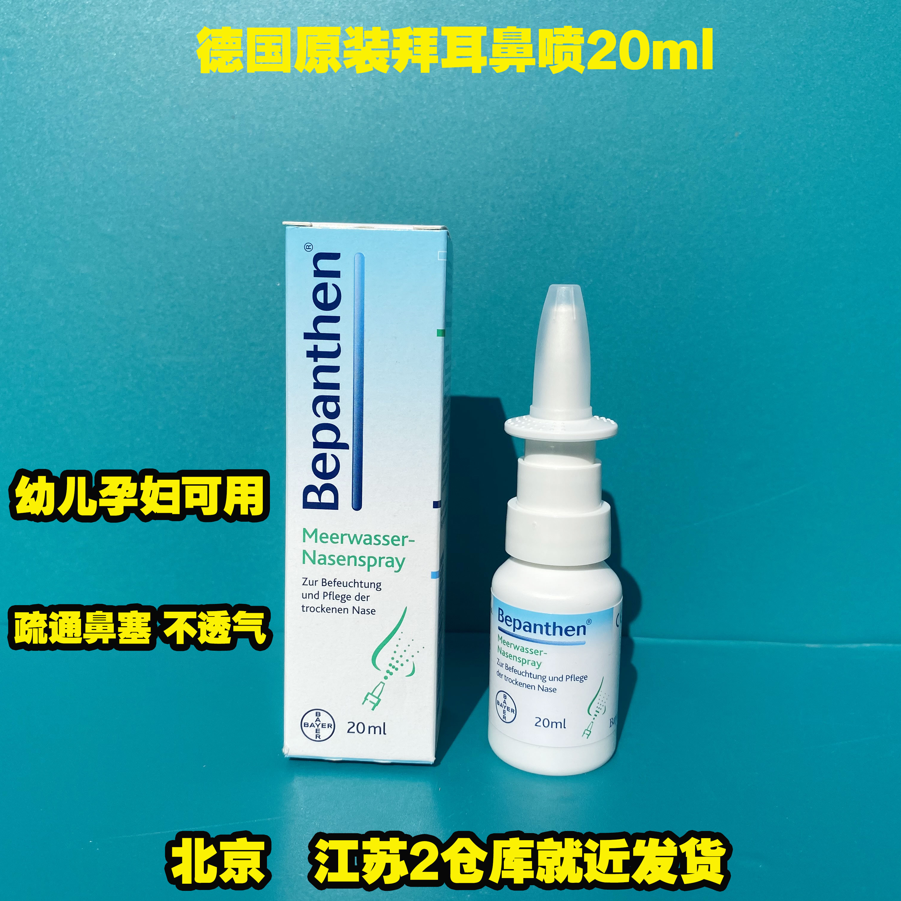 德国原装bepanthen拜耳海盐水鼻腔喷雾喷剂鼻 鼻塞鼻腔干燥 洗鼻