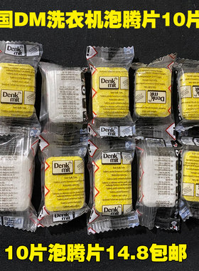 德国dm进口denkmit洗衣机清洁片剂去污除垢洗衣机槽泡腾片10片装