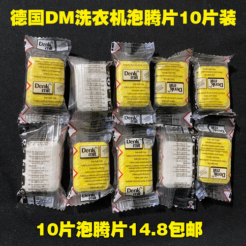 dm清洁去污除垢槽泡腾片洗衣机