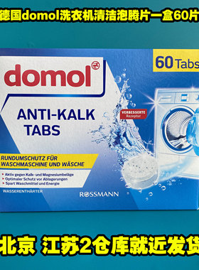 德国原装domol洗衣机槽清洁泡腾片全自动杀菌消毒除垢清洁剂60片
