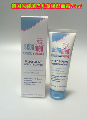 德国原装进口Sebamed施巴婴儿童宝宝面霜75ml干燥红苹果脸润肤露