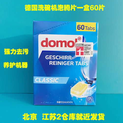德国domol洗碗机专用清洁洗涤剂洗碗块亮碟剂去油污洗碗粉60块/盒