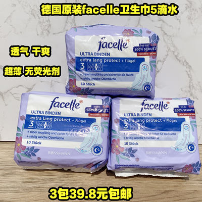 FACELLE德国5滴水带护翼卫生巾