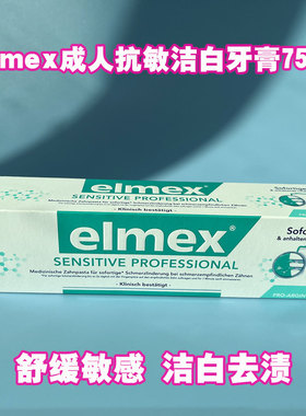 德国elmex艾美适成人牙膏亢敏防蛀牙去渍提亮去异味清新口气75ml