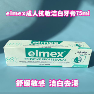 德国elmex艾美适成人牙膏亢敏防蛀牙去渍提亮去异味清新口气75ml
