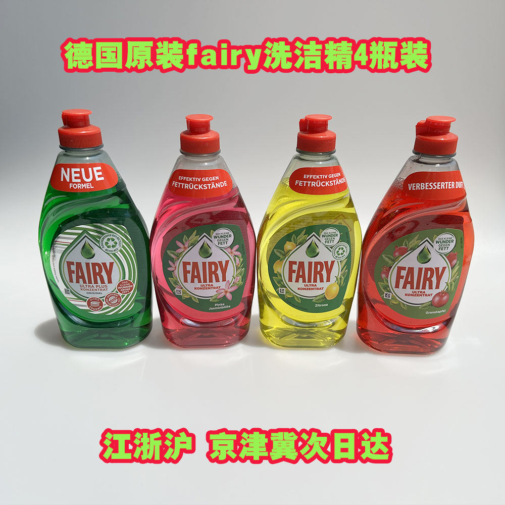 德国食品级Fairy浓缩洗洁精洗碗液果蔬菜洗护婴儿餐具瓶450ml*4瓶,洗护清洁剂/卫生巾/纸/香薰,洗洁精,淘宝优惠券,粉丝福利购,淘宝优惠卷