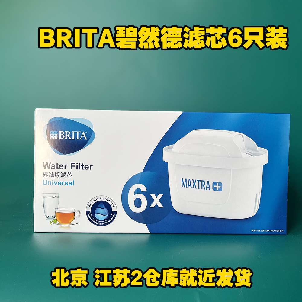 新品德国碧然德brita滤芯滤水壶净水器Maxtra 6只装官方正品三代