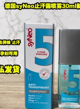 德国原装进口syneo无味止汗露