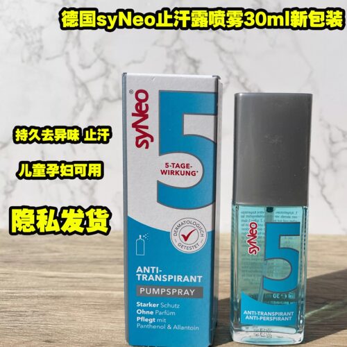 德国原装进口syneo无味止汗露