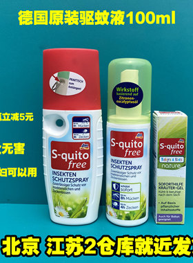德国s-quito free驱蚊液防蚊液喷雾8小时驱蚊喷雾100ml孕妇宝宝