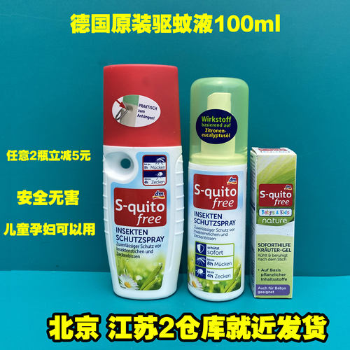 德国s-quitofree驱蚊液喷雾植物