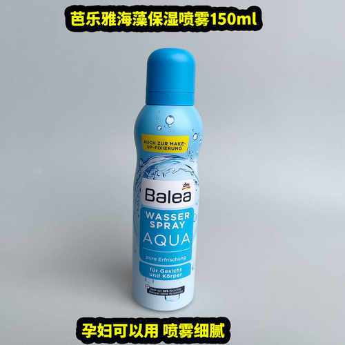 德国原装balea芭乐雅蓝藻喷雾脸部补水保湿滋润爽肤水清爽150ml