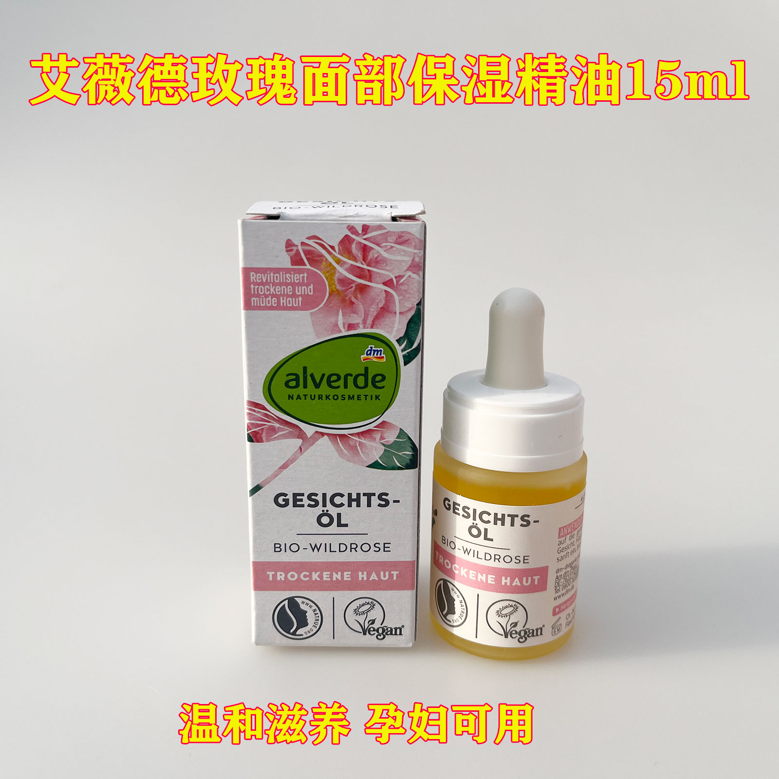 德国原装alverde艾薇德野玫瑰面部护理精油补水保湿滋润可用15ml