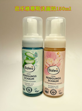 德国balea芭乐雅芦荟清洁保湿控油混合皮肤洗面奶洁面慕斯150ml