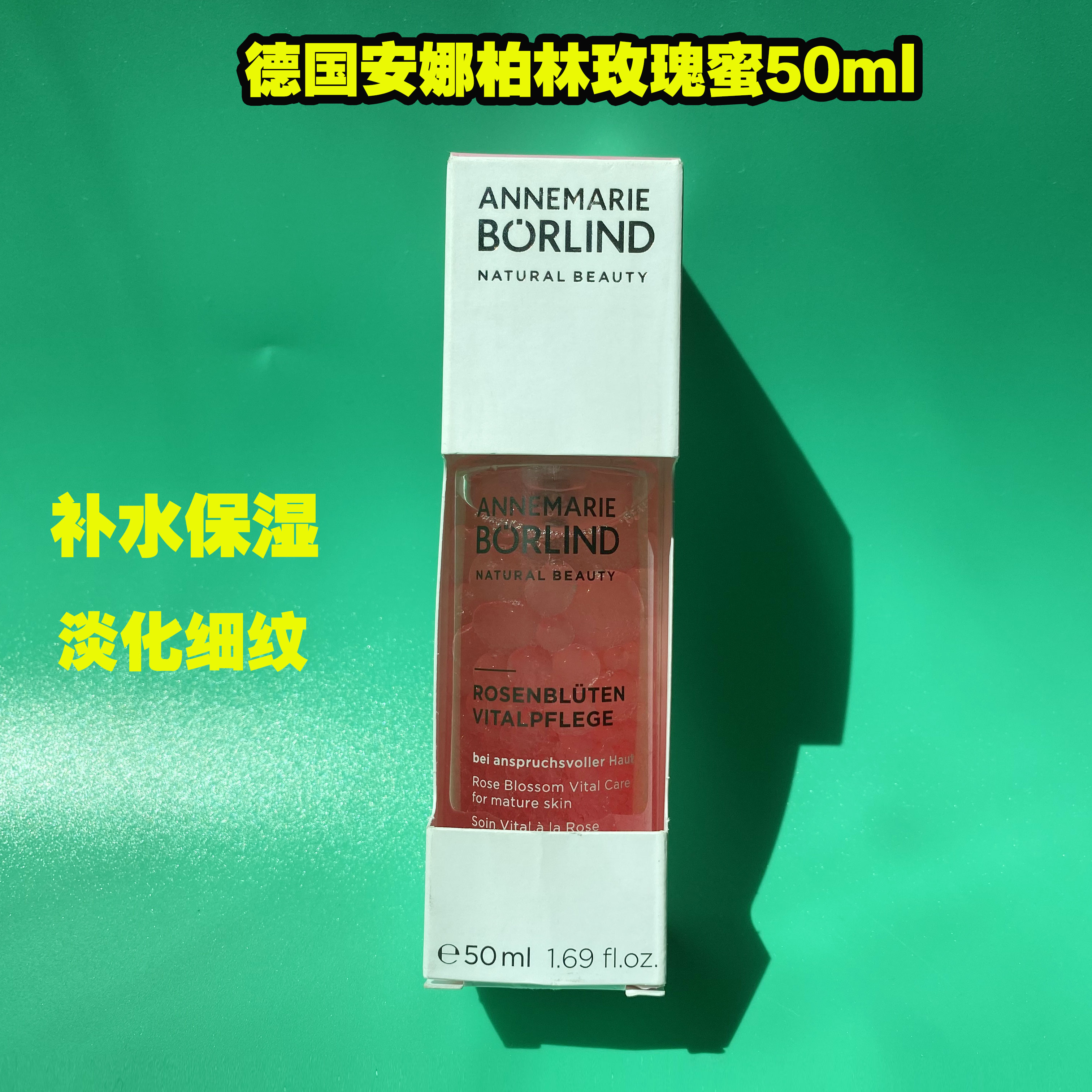 德国原装安娜柏林 玫瑰蜜焕颜精华50ml补水保湿紧致粉嫩亮肤滋润
