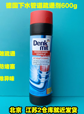 德国原装denkmit洗手间厨房下水道管道疏通剂600g去油污分解毛发