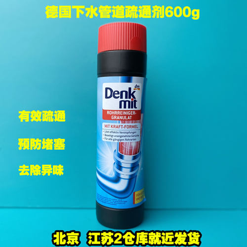 德国原装denkmit洗手间厨房下水道管道疏通剂600g去油污分解毛发