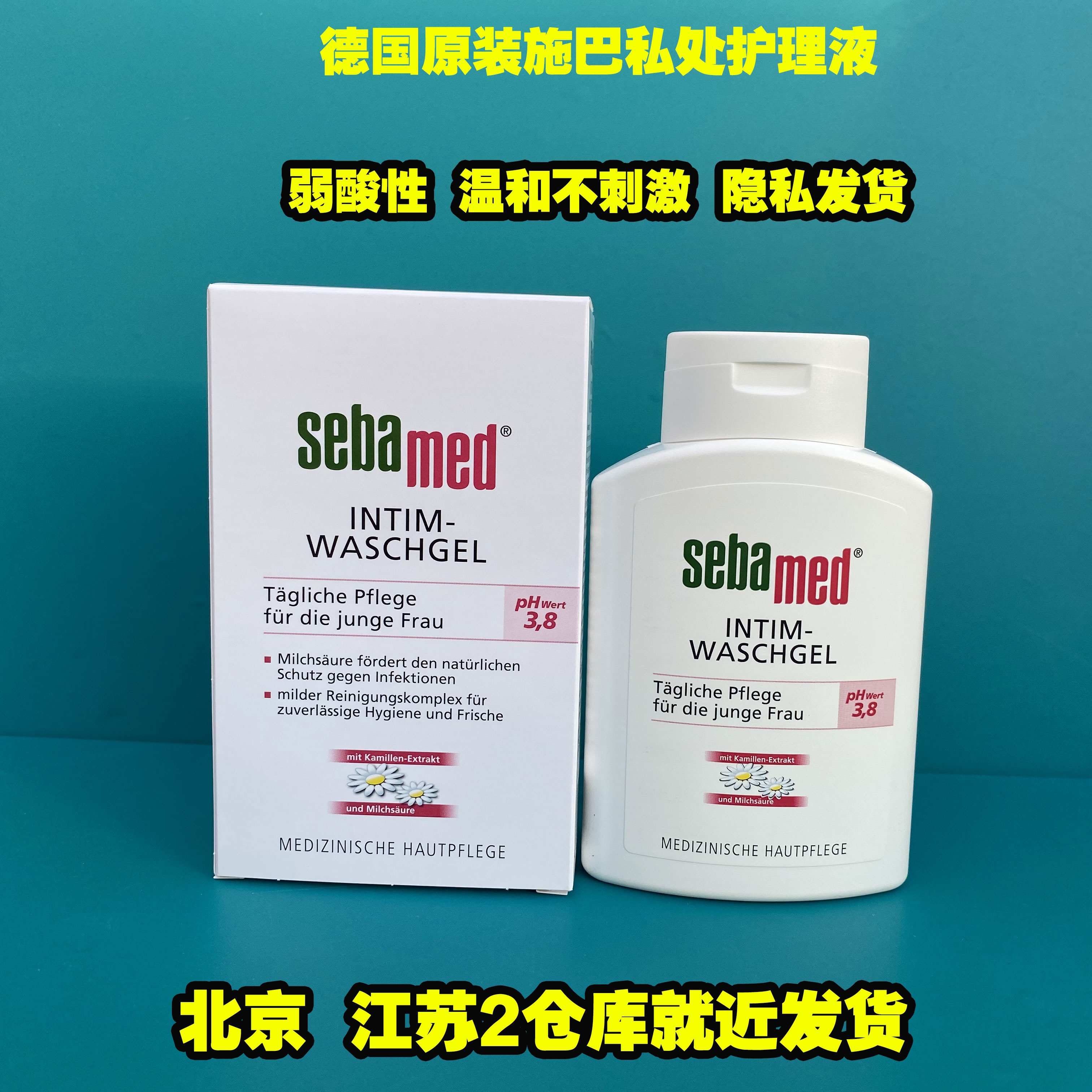 包邮 德国sebamed施巴PH3.8女性护理液 私处清洁洗液杀菌止痒现货