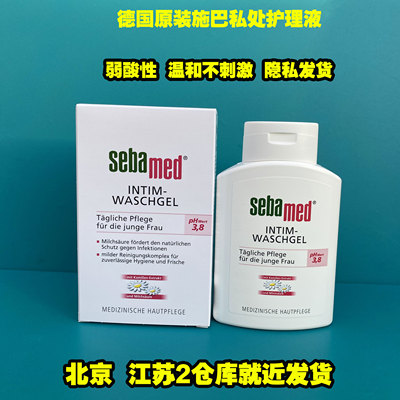 包邮 德国sebamed施巴PH3.8女性护理液 私处清洁洗液杀止痒现货