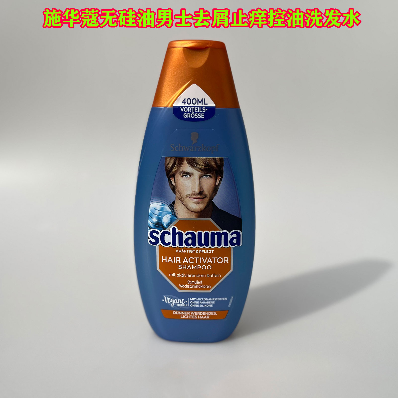 施华蔻男士咖啡因去屑洗发水