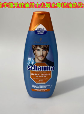 德国原装Schauma施华蔻男士咖啡因无硅油洗发水保湿滋养控油去屑