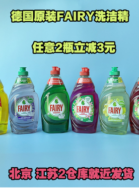 德国原装食品级Fairy浓缩洗洁精洗碗液果蔬菜洗护婴儿餐具瓶450ml