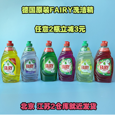 德国原装食品级fairy洗洁精