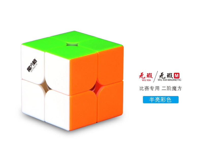 奇艺魔方格 无瑕m 二阶魔方 普通和磁力版 无暇玩具比赛 wuxia m