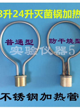 浙江新丰XFS-280手提式医用高压蒸汽消毒锅灭菌器加热管 电热圈