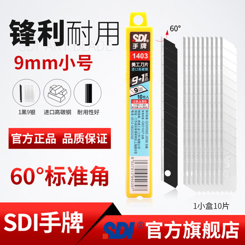 sdi手牌1403刀片！进口高碳钢