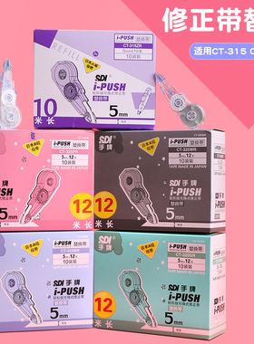 SDI手牌修正带替芯日本进口CT-315/325通用10m/12m大容量可换替芯高颜值耐用小学生专用涂改带INS风初中生